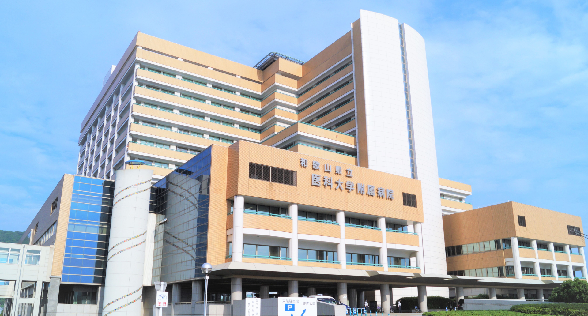 和歌山県立医科大学附属病院