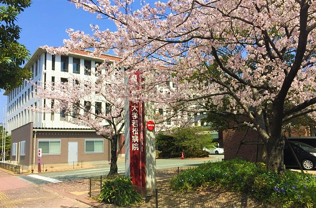 産業医科大学若松病院