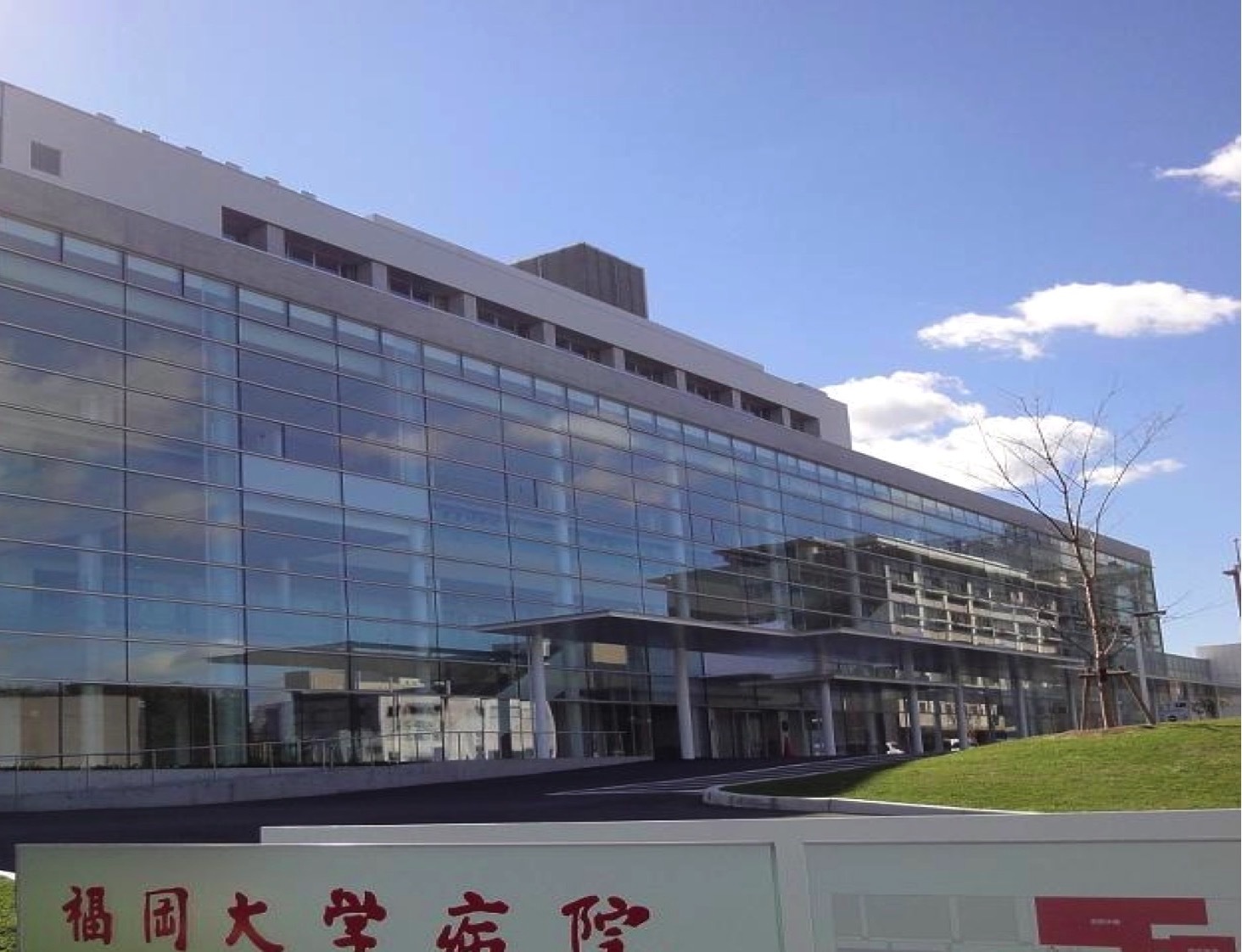 福岡大学病院