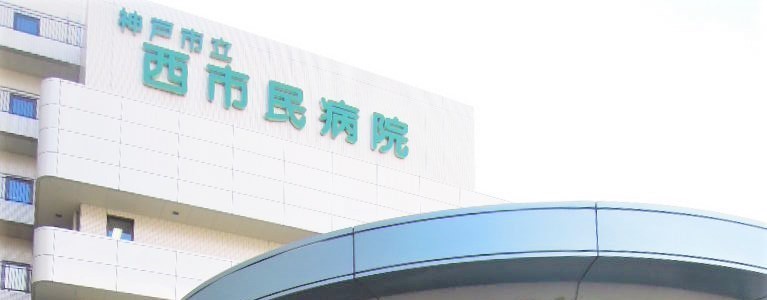 神戸市立医療センター西市民病院