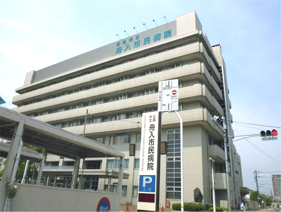 広島市立舟入市民病院