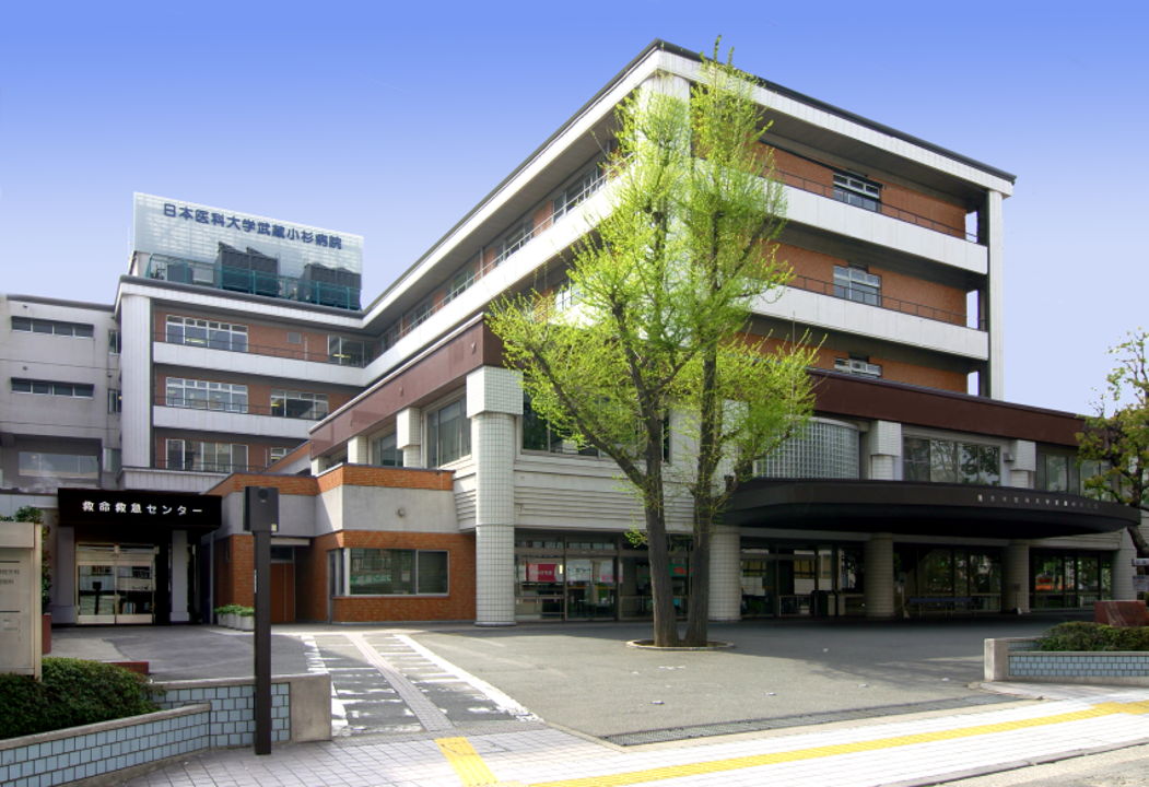 日本医科大学　武蔵小杉病院