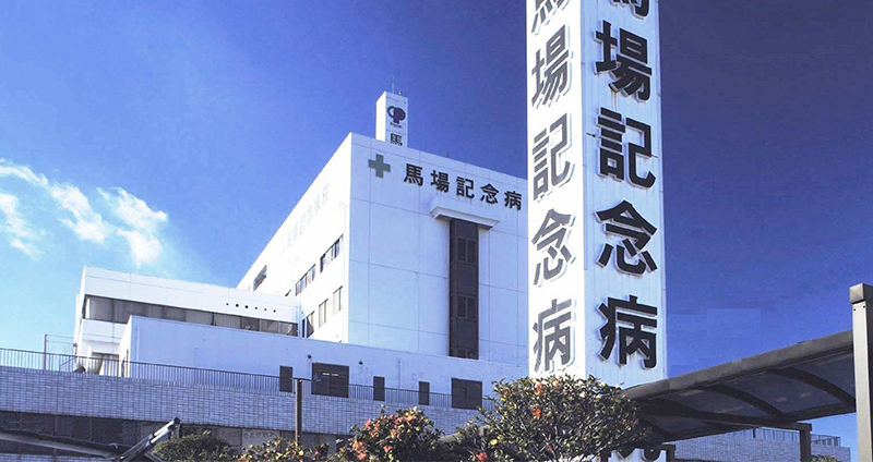 馬場記念病院