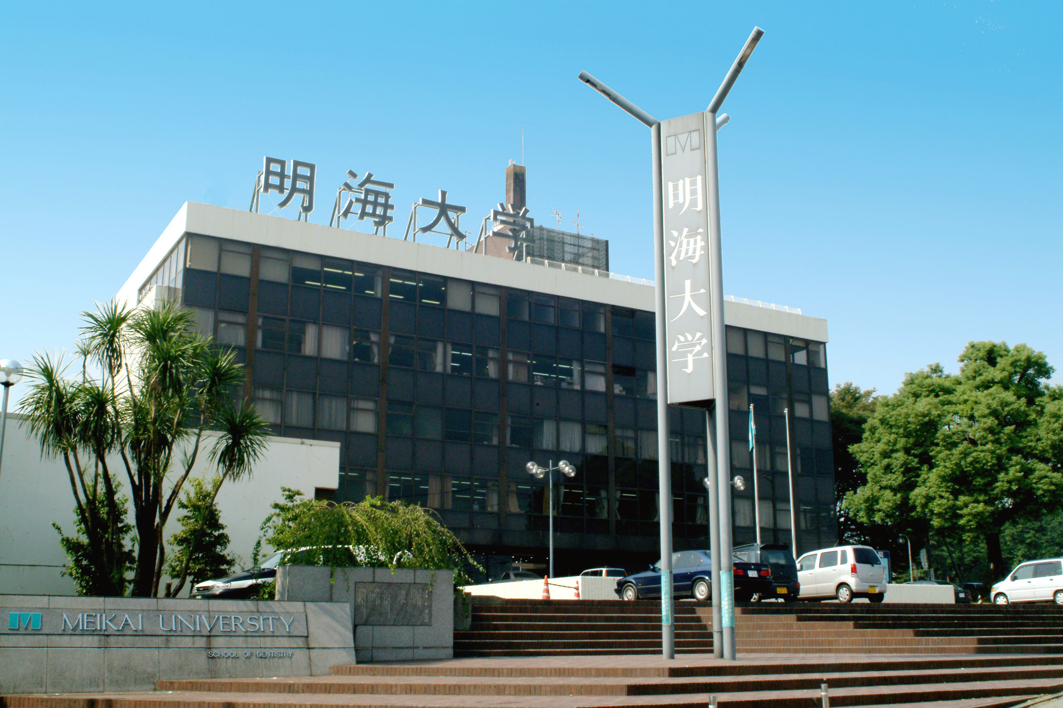 明海大学歯学部付属明海大学病院