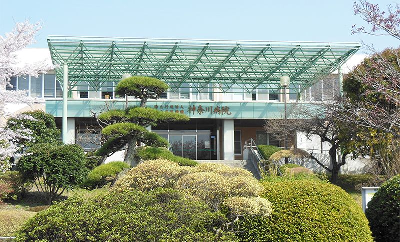 神奈川病院