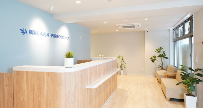 横浜ＬＡ内科・内視鏡クリニック