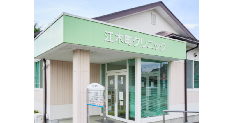 江木町クリニック