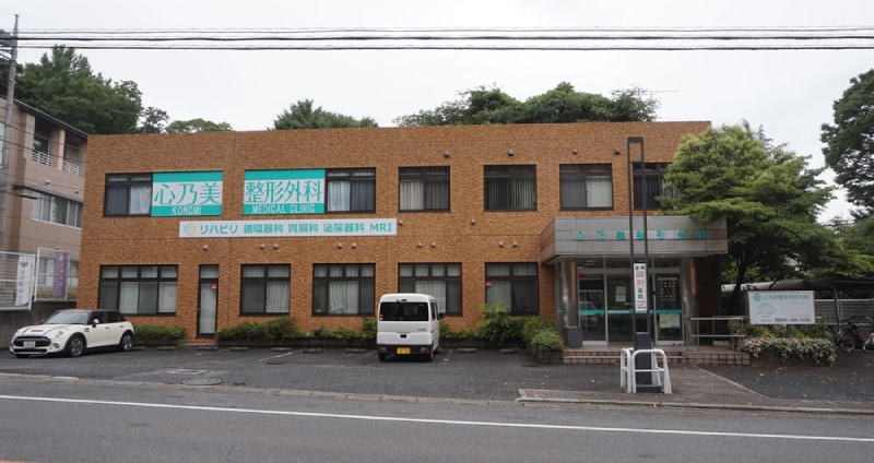 心乃美整形外科内科