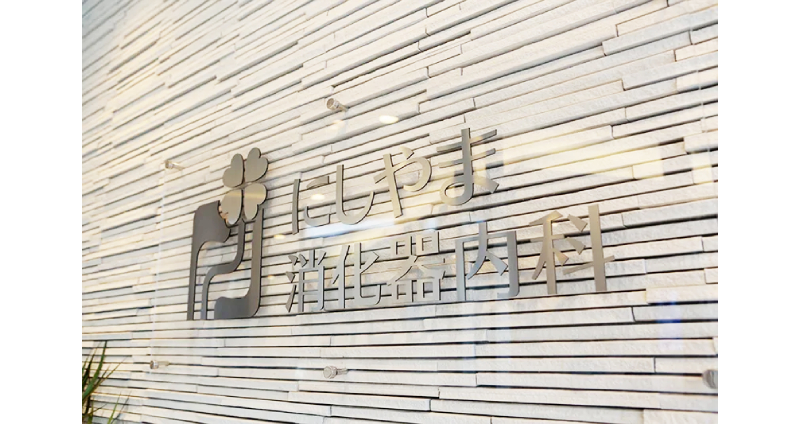 にしやま消化器内科