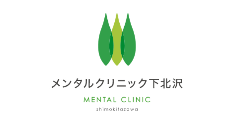 メンタルクリニック下北沢
