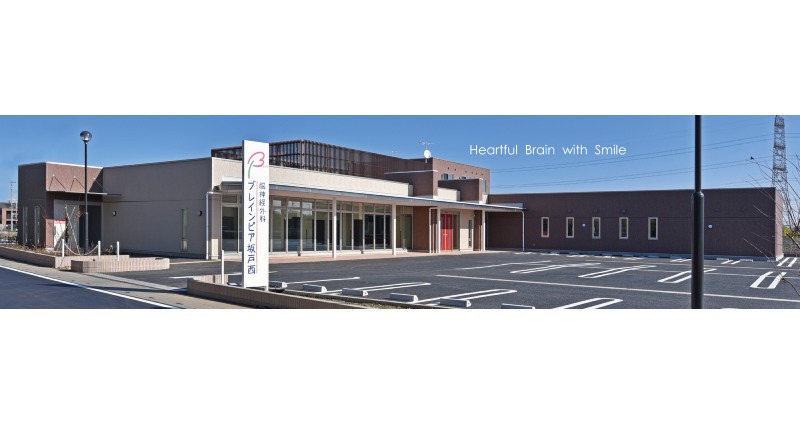 脳神経外科ブレインピア坂戸西