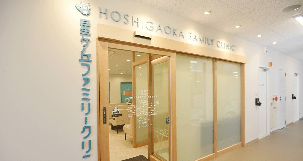 星ヶ丘ファミリークリニック