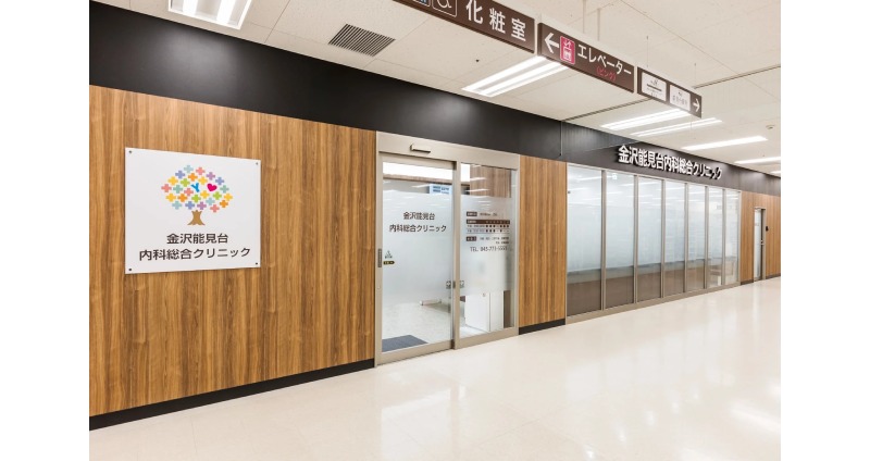 金沢能見台内科総合クリニック