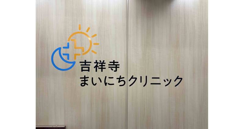吉祥寺まいにちクリニック