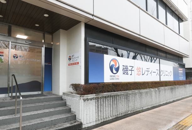 磯子悠レディースクリニック