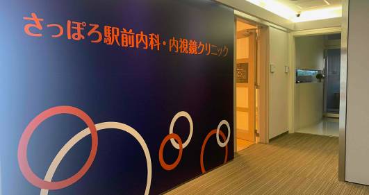 さっぽろ駅前内科・内視鏡クリニック