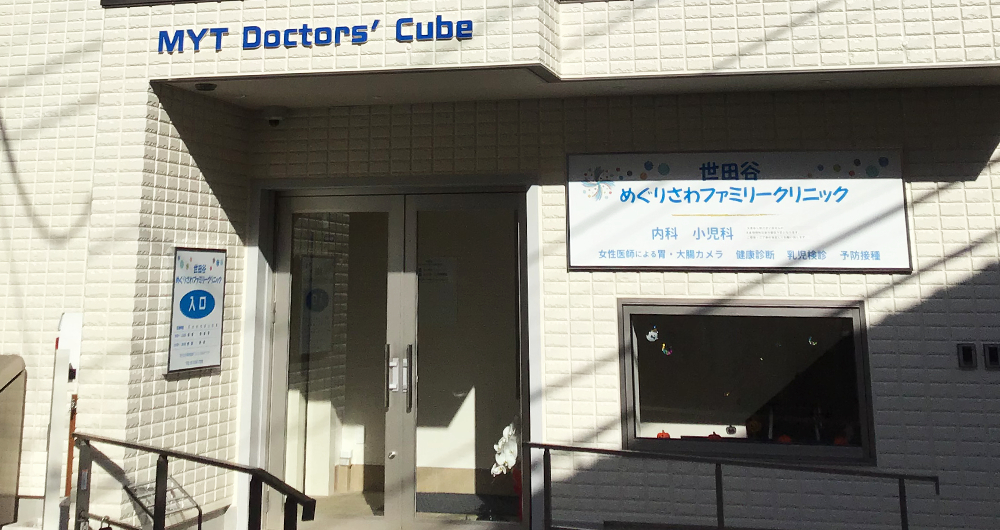 世田谷めぐりさわファミリークリニック