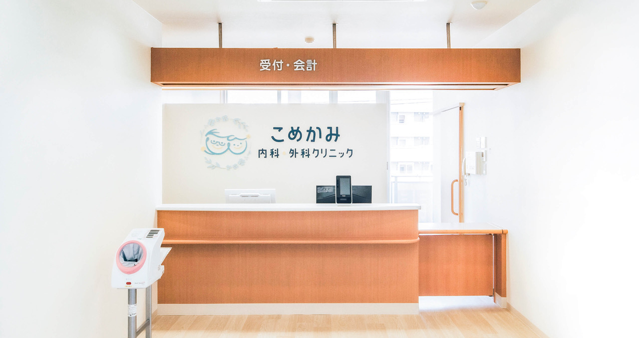 こめかみ内科・外科クリニック