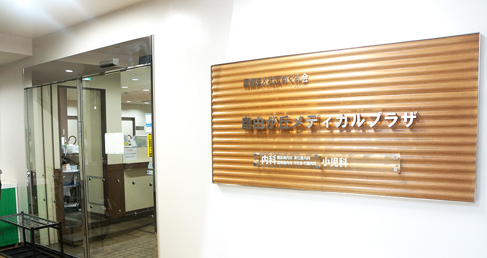 自由が丘メディカルプラザ