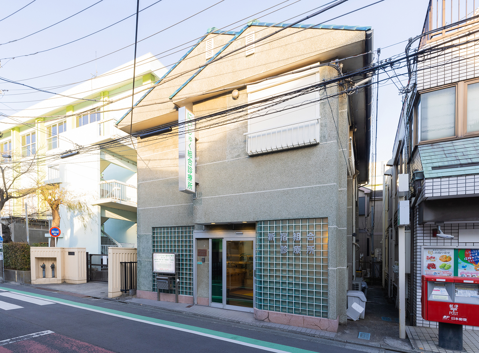 にいじゅく組合診療所