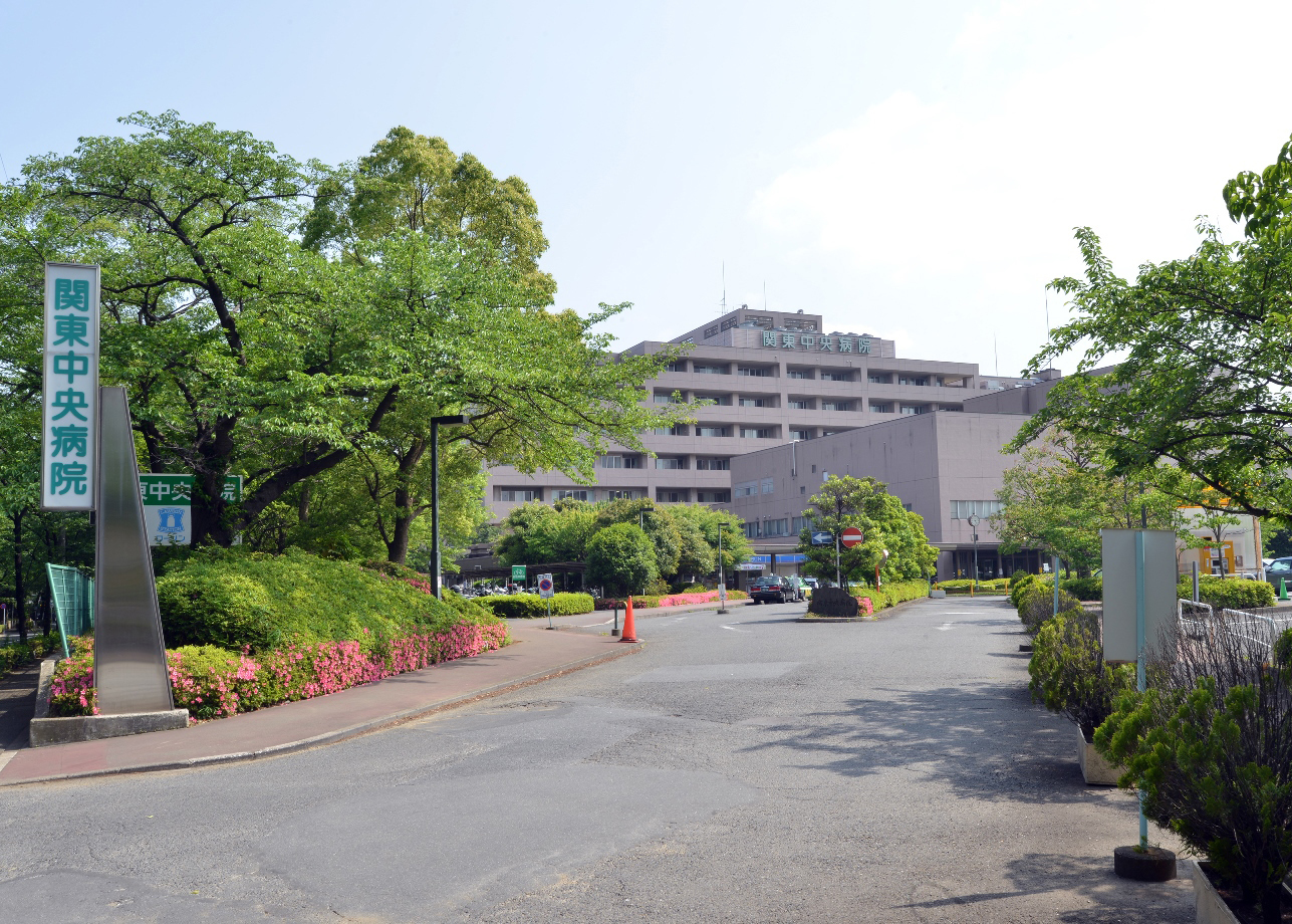 関東中央病院