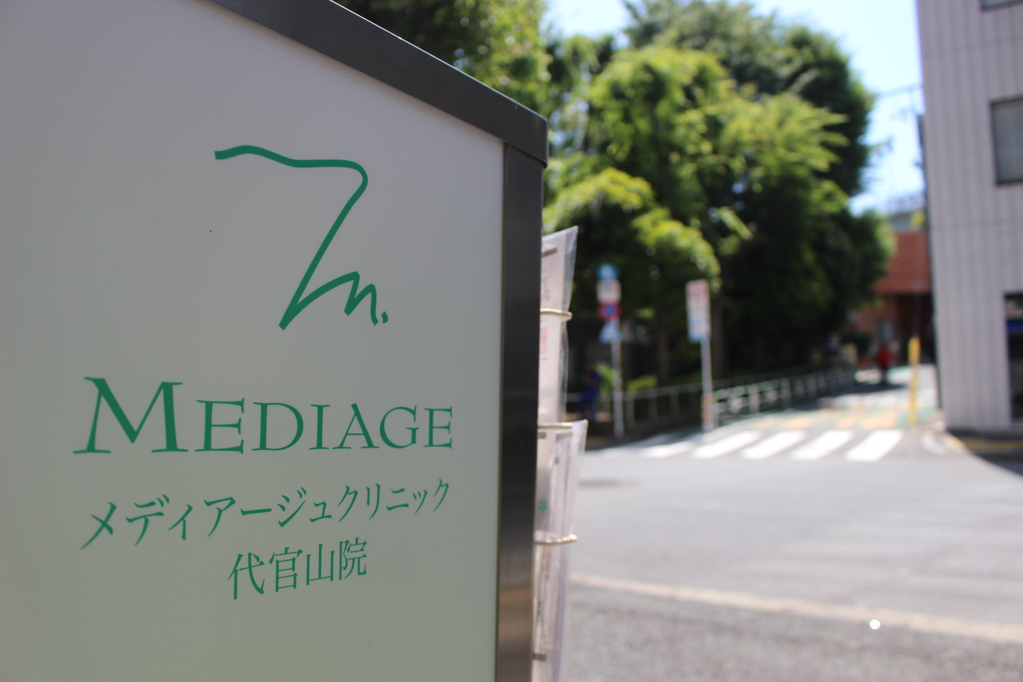 メディアージュクリニック代官山院