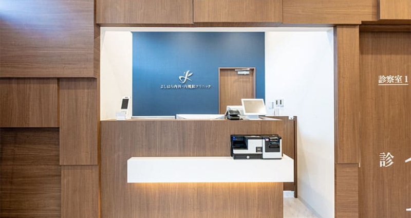 よしはら内科・内視鏡クリニック