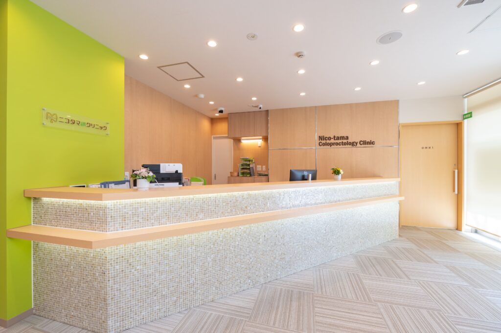 ニコタマ大腸・肛門クリニック