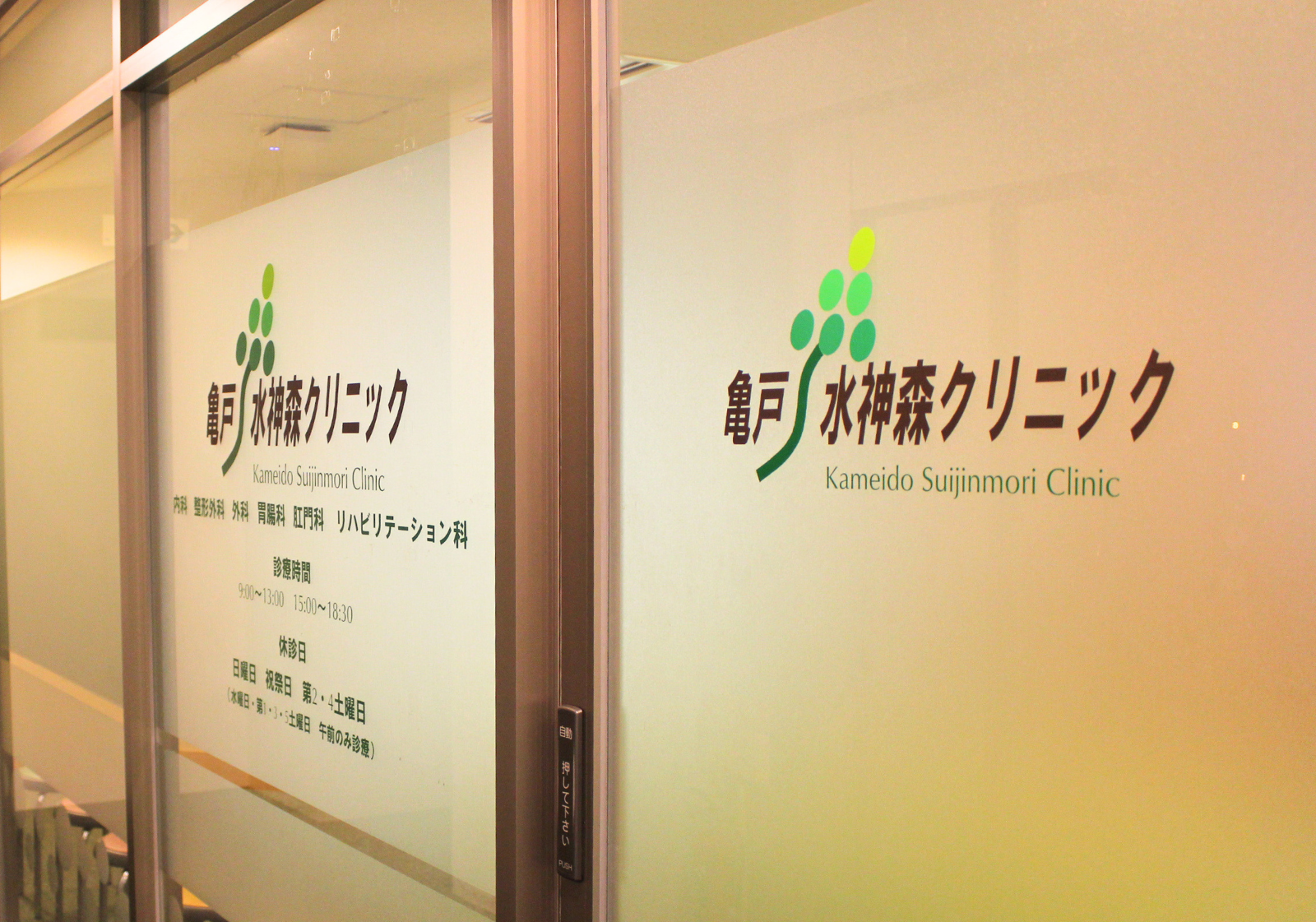 亀戸水神森クリニック