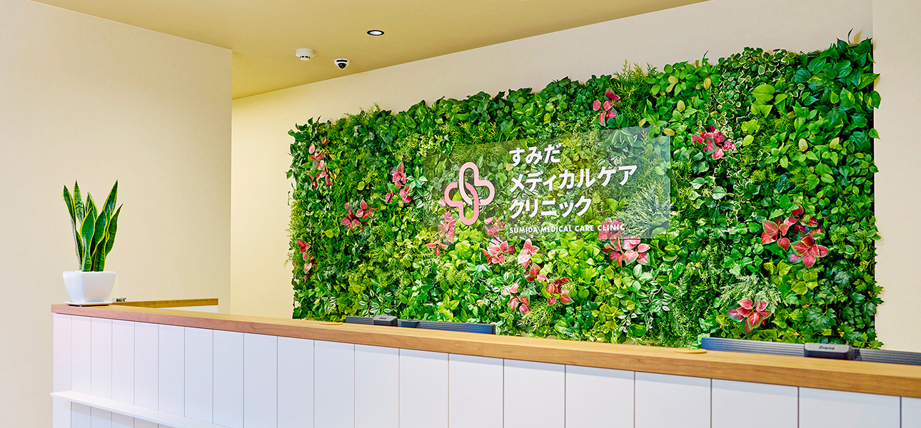 すみだメディカルケアクリニック