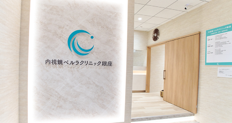 内視鏡ベルラクリニック銀座
