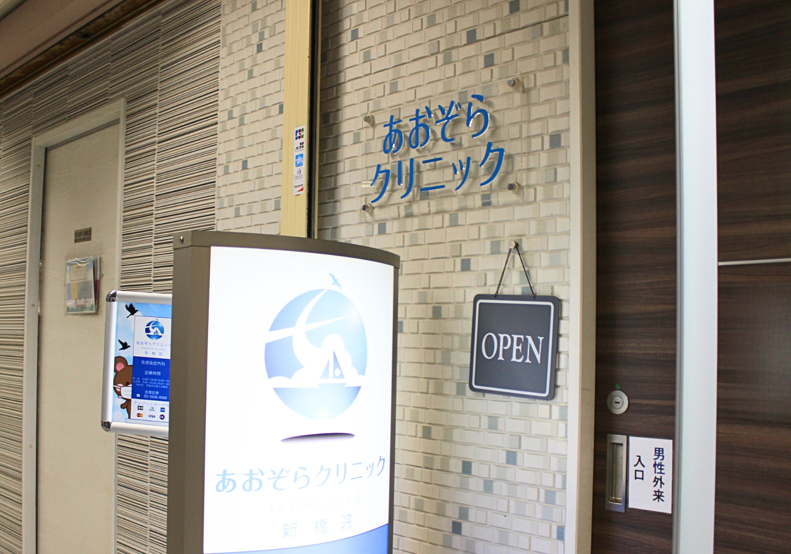 あおぞらクリニック新橋院 