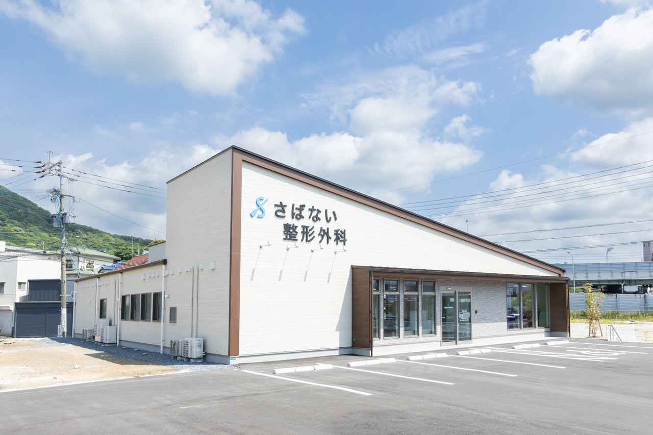 さばない整形外科