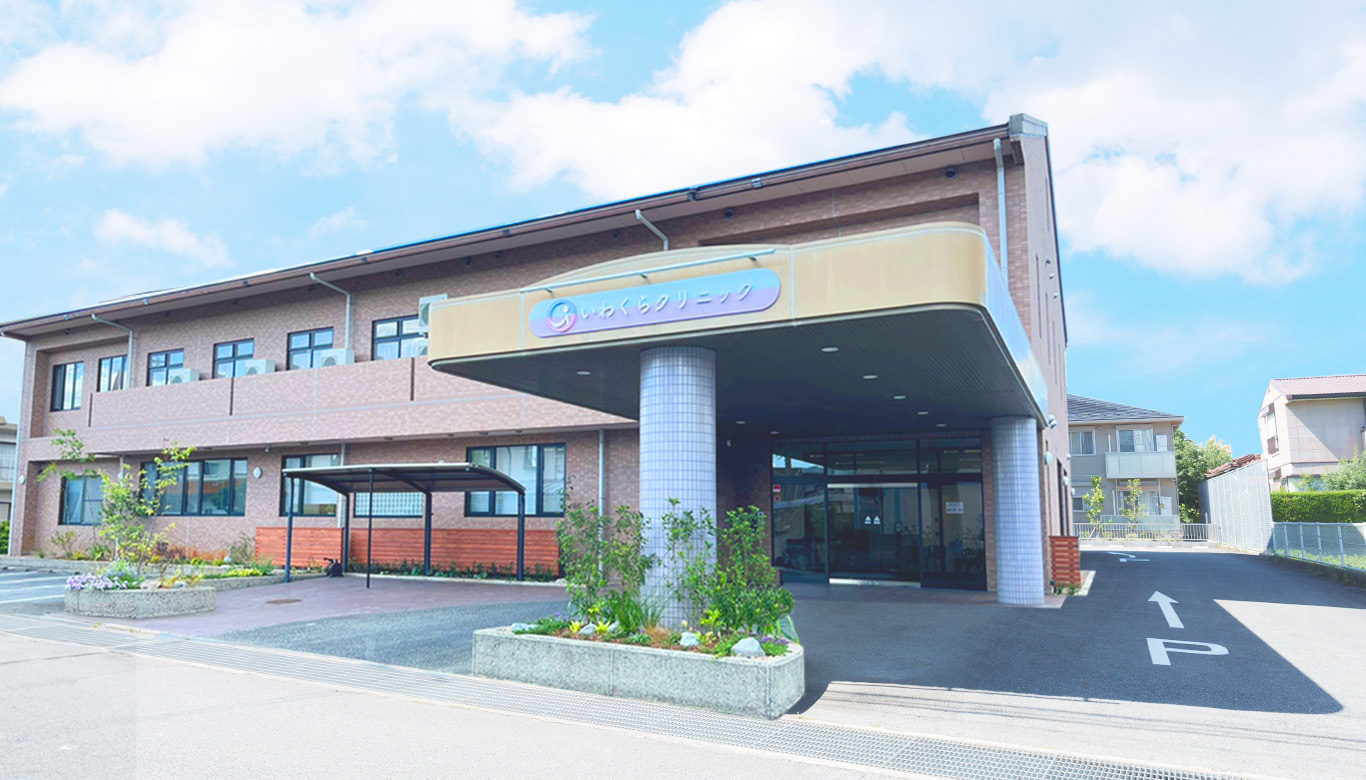 いわくらクリニック