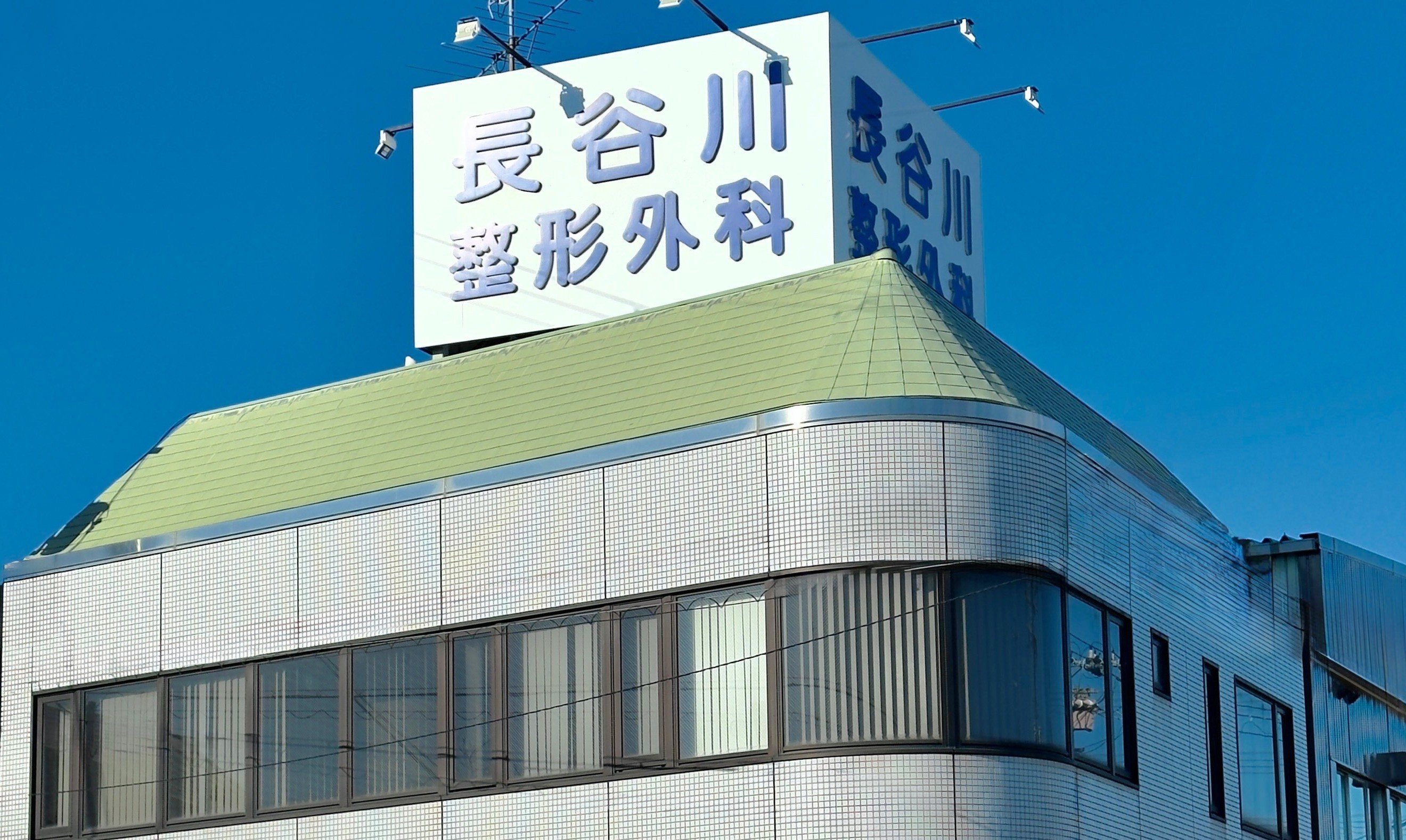 長谷川整形外科医院