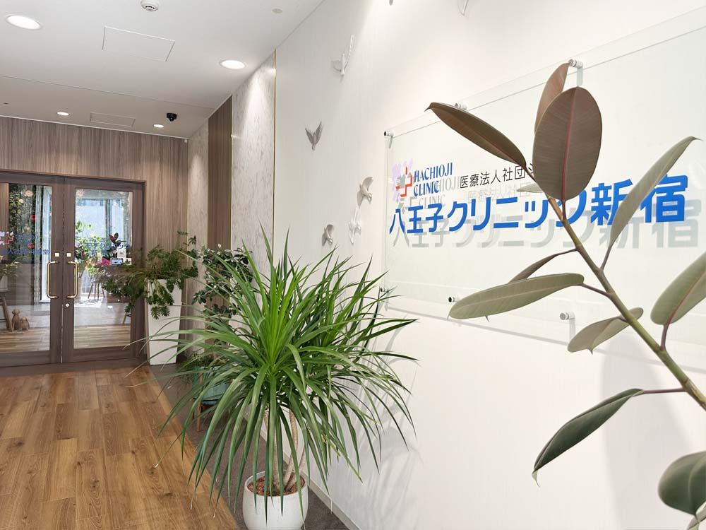 八王子クリニック新宿