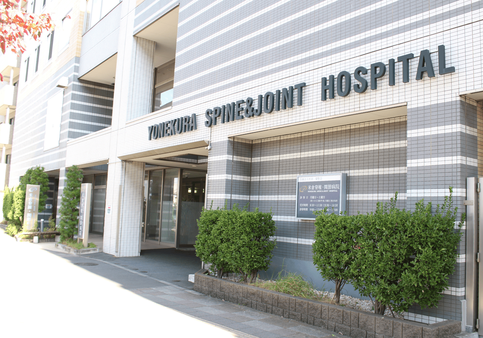 米倉脊椎・関節病院