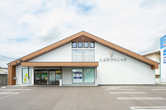 とよだクリニック