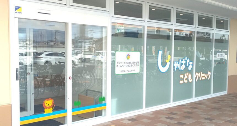 しゃばなこどもクリニック