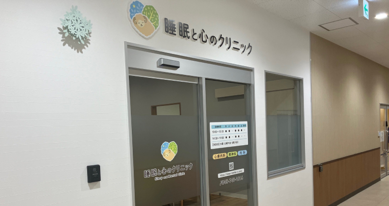 睡眠と心のクリニック