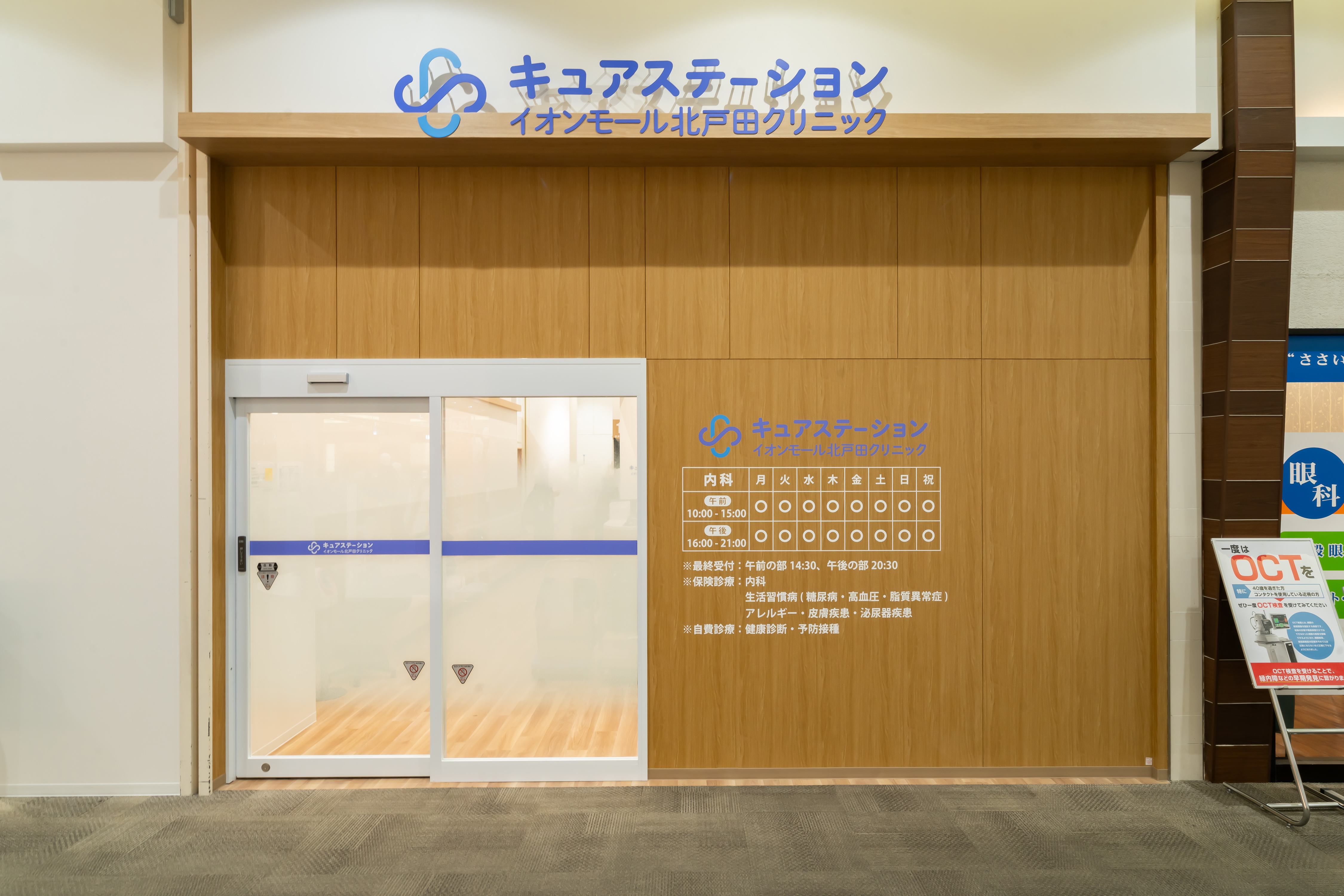 キュアステーションイオンモール北戸田クリニック