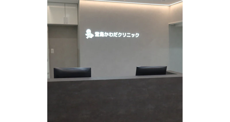 堂島かわだクリニック