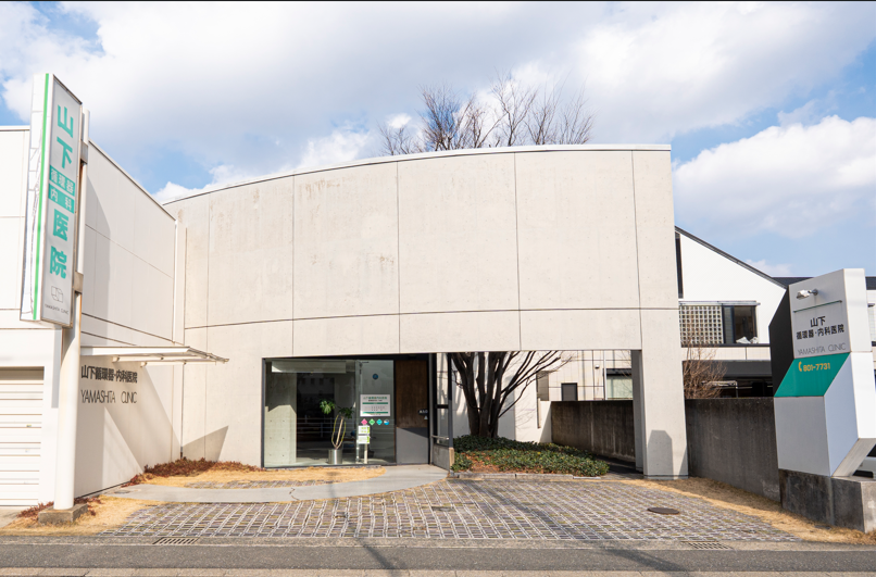 山下循環器内科医院