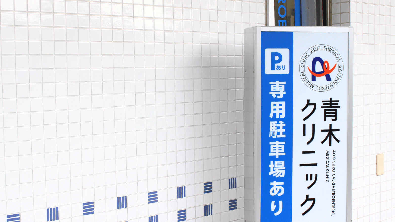 青木クリニック