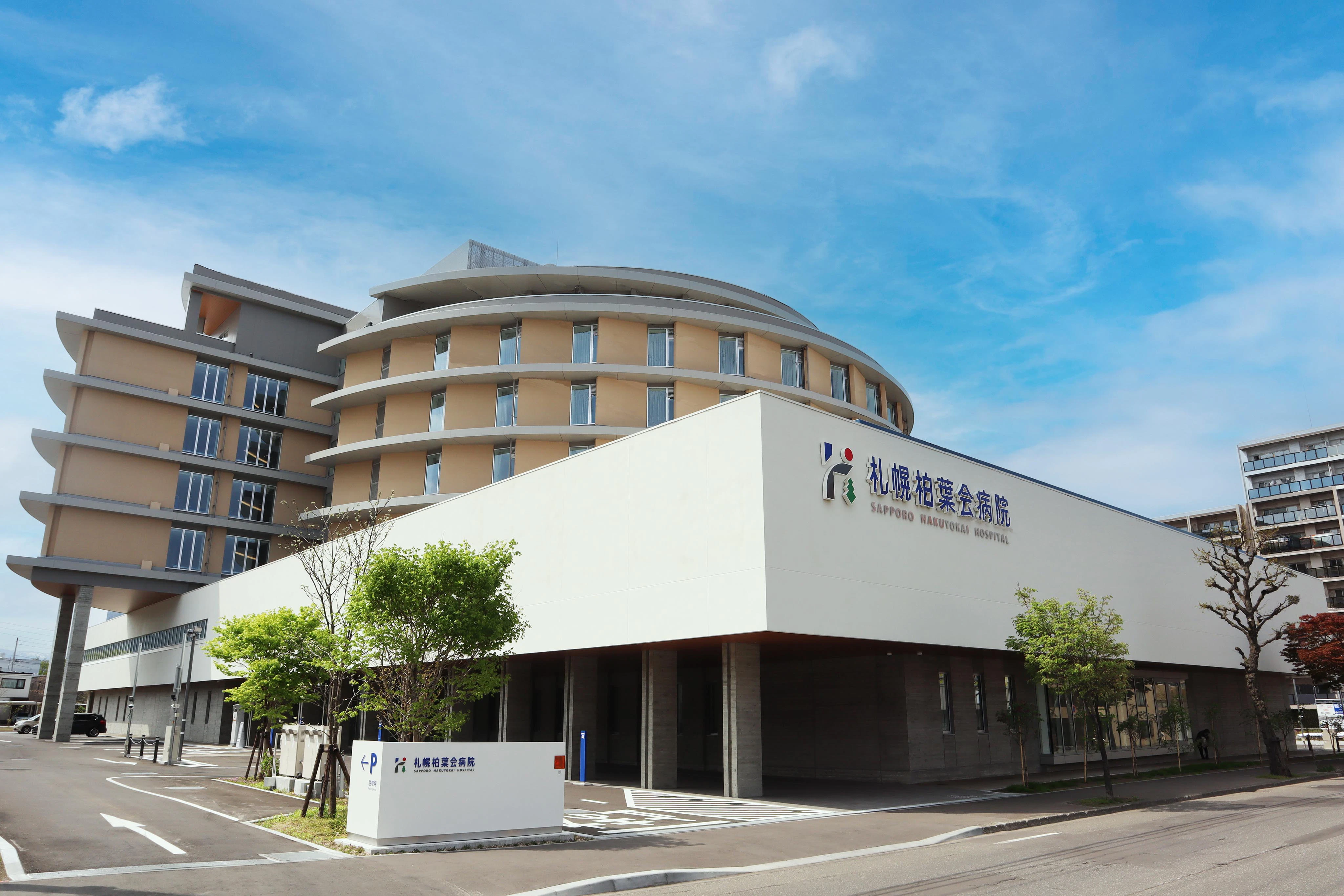 札幌柏葉会病院