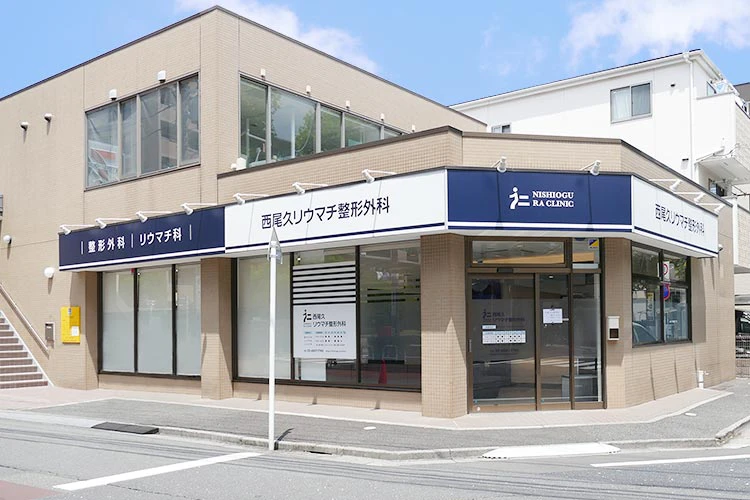 西尾久リウマチ整形外科