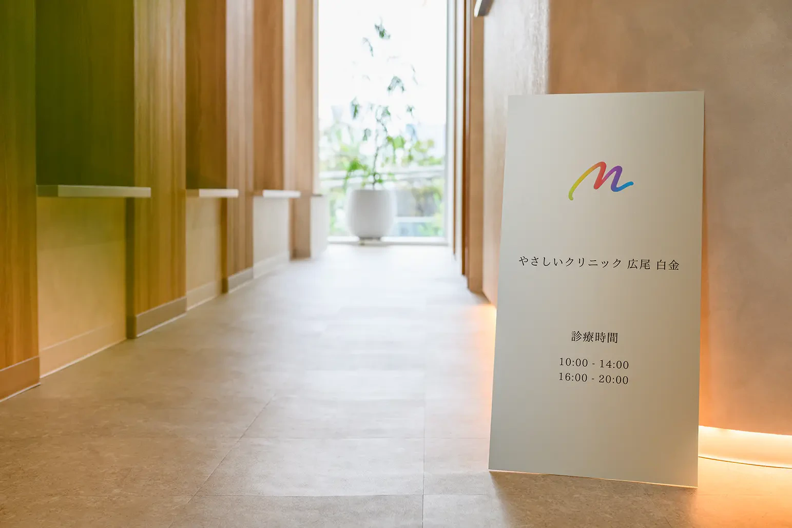 やさしいクリニック広尾白金