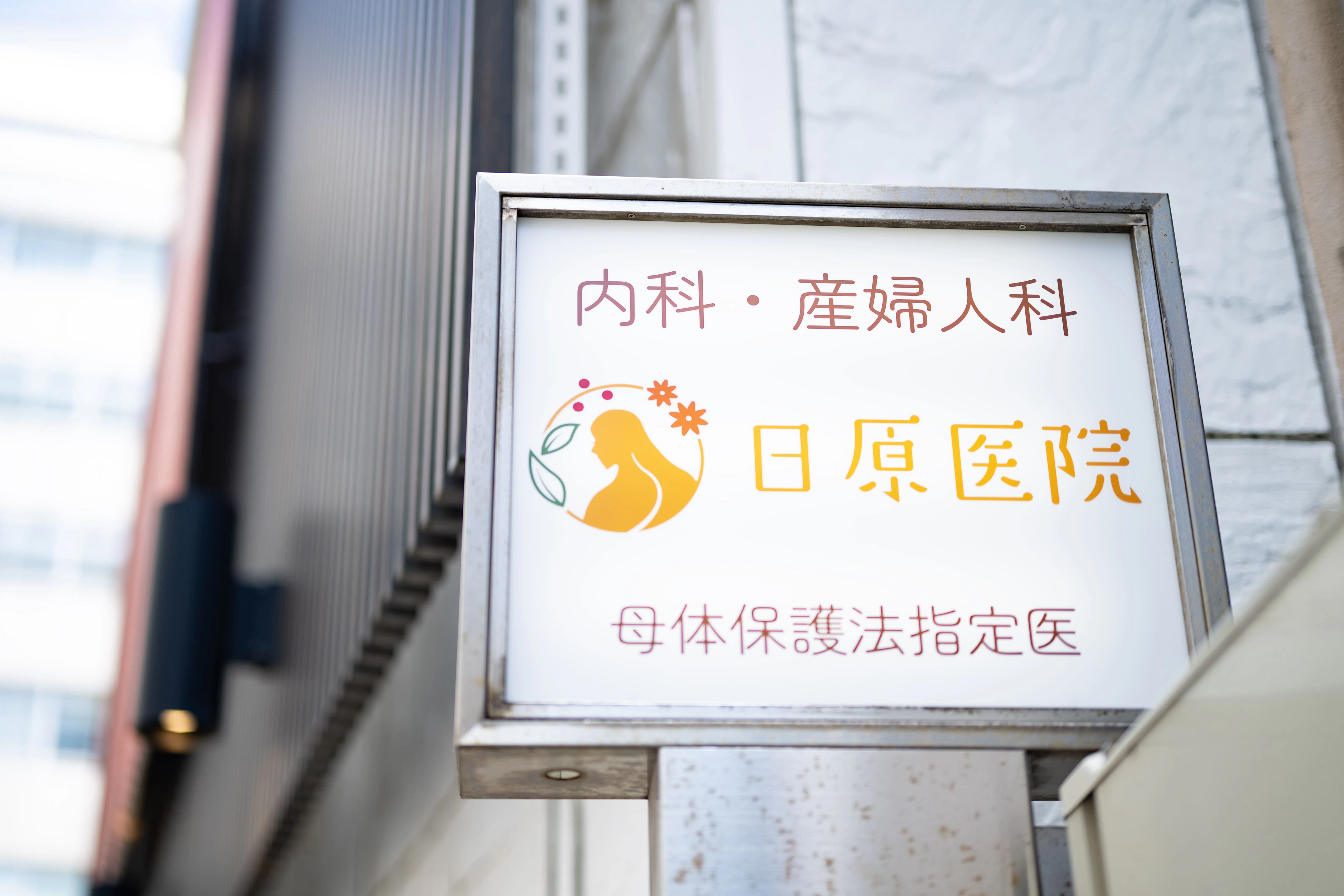 日原医院