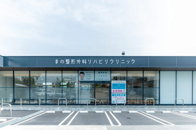 まの整形外科リハビリクリニック