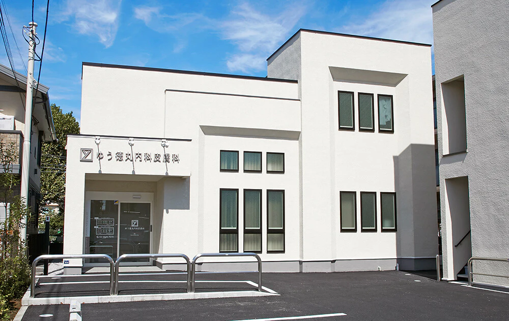 ゆう徳丸内科皮膚科